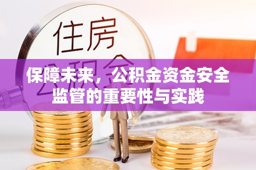 浮梁保障未来，公积金资金安全监管的重要性与实践
