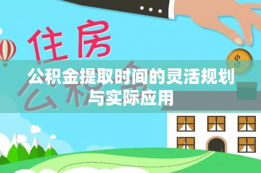 浮梁公积金提取时间的灵活规划与实际应用