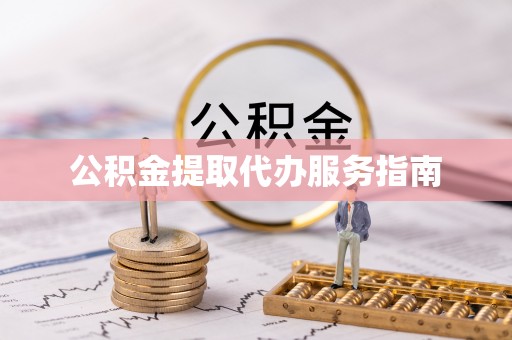 浮梁公积金提取代办服务指南