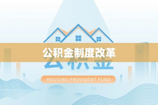 浮梁公积金制度改革