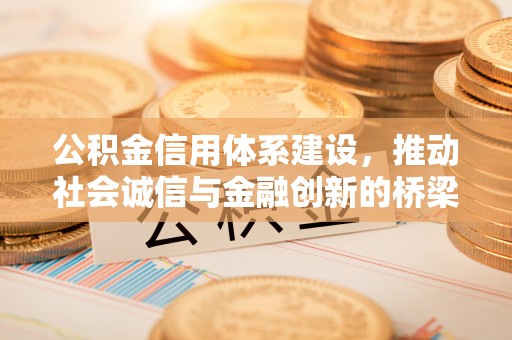 浮梁公积金信用体系建设，推动社会诚信与金融创新的桥梁