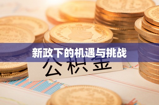 浮梁新政下的机遇与挑战