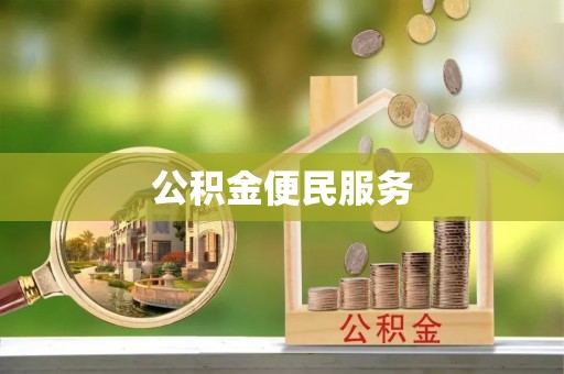 浮梁公积金便民服务