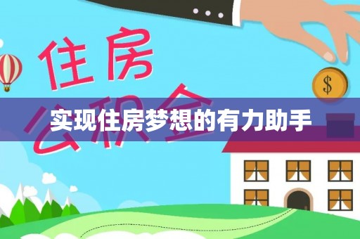 浮梁实现住房梦想的有力助手