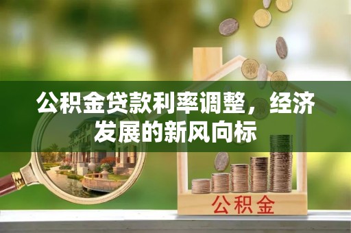 浮梁公积金贷款利率调整，经济发展的新风向标