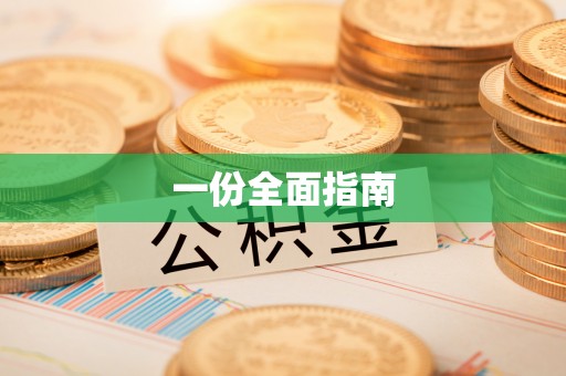 浮梁一份全面指南