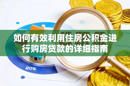 浮梁如何有效利用住房公积金进行购房贷款的详细指南