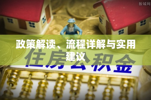 浮梁政策解读、流程详解与实用建议