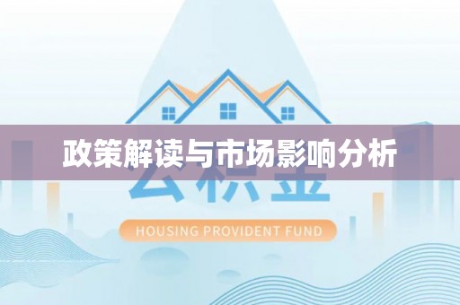 浮梁政策解读与市场影响分析