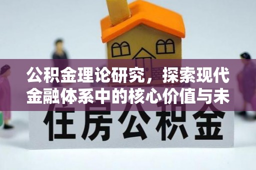 浮梁公积金理论研究，探索现代金融体系中的核心价值与未来趋势