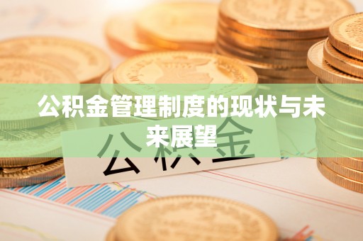 浮梁公积金管理制度的现状与未来展望
