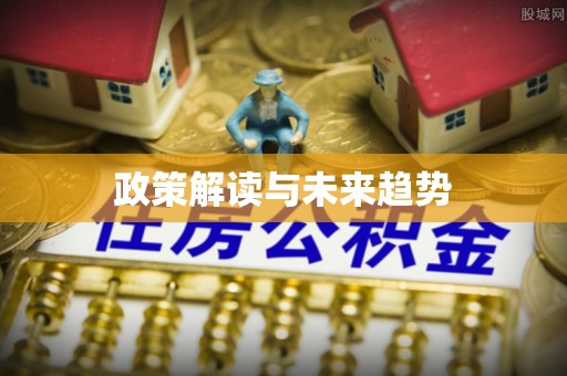 浮梁政策解读与未来趋势