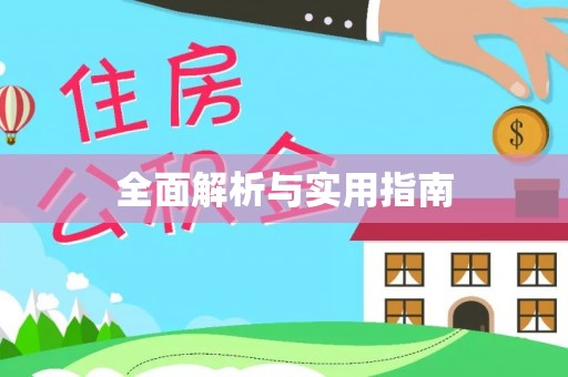 浮梁全面解析与实用指南