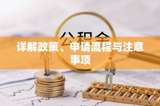 浮梁详解政策、申请流程与注意事项
