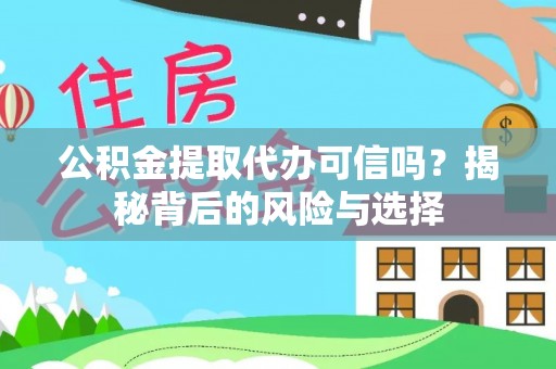 浮梁公积金提取代办可信吗？揭秘背后的风险与选择