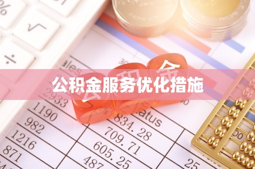 浮梁公积金服务优化措施