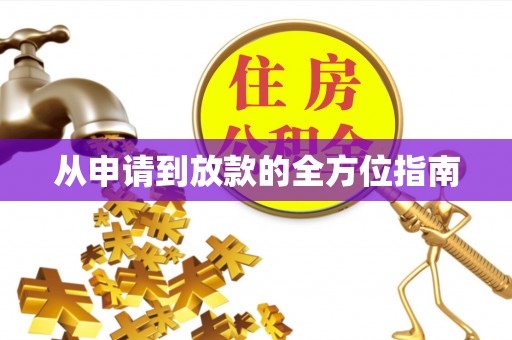浮梁从申请到放款的全方位指南