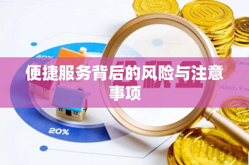 浮梁便捷服务背后的风险与注意事项