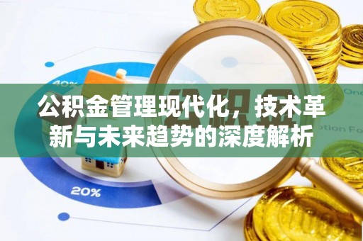 浮梁公积金管理现代化，技术革新与未来趋势的深度解析