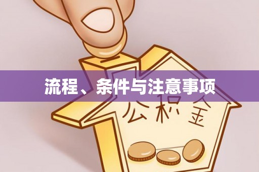 浮梁流程、条件与注意事项