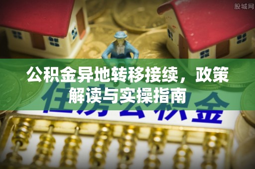 浮梁公积金异地转移接续，政策解读与实操指南