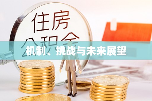 浮梁机制、挑战与未来展望