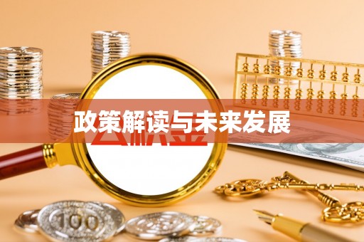 浮梁政策解读与未来发展